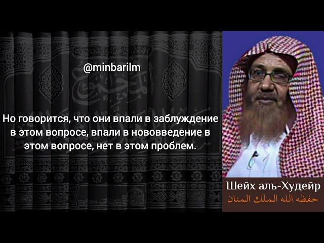 Такфир из-за скрытых вопросов | О такфире Навави, Ибн Хаджара, Ибн Хазма - Шейх 'Али аль-‘Худейр