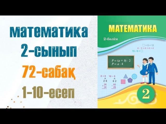 Математика 2-сынып 72-сабақ Көбейту амалының компоненттері 1-10-есеп