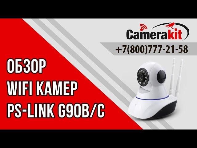 Обзор WIFI камер Ps-link G90B/C