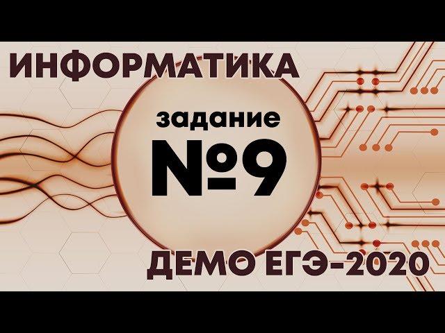 Решение задания №9. Демо ЕГЭ по информатике - 2020