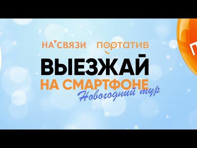 Рекламная игра "Выезжай на смартфоне. Новогодний тур!"