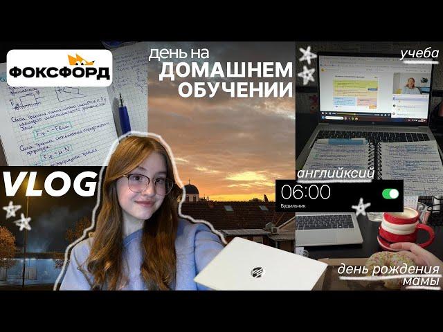 VLOG день на домашнем обучении  | фоксфорд | английский | день рождение мамы | учеба