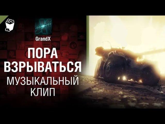 GrandX - Пора взрываться [Музыкальный Клип] World of Tanks (ПЕРЕЗАЛИВ) УДАЛЕННОЕ ВИДЕО