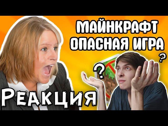 Реакция на [Майнкрафт убивает детей!]@DaniliusZ