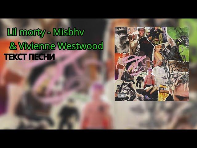 Lil morty - Misbhv & Vivienne Westwood (текст песни)