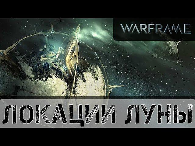 Warframe: Локации Луны