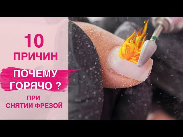 10 ОШИБОК при Снятии гель лака фрезой | Почему горячо? 