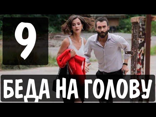 БЕДА НА ГОЛОВУ 9 серия на русском языке. Новый турецкий сериал