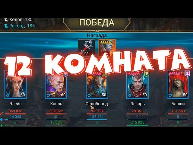 RAID shadow legends 12 потайная комната редкими героями. Закрыл все потайные комнаты в трудной башне