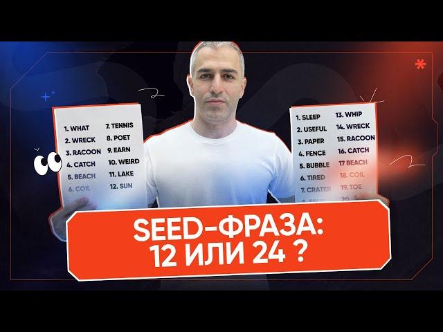 Надежная seed фраза 24 слова против 12