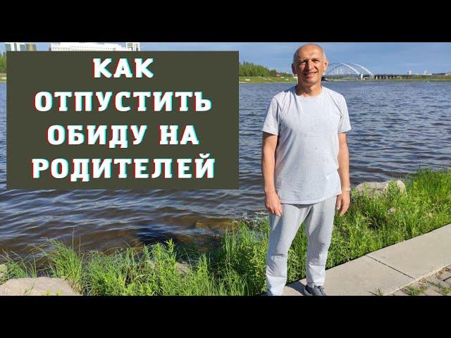 Как отпустить обиду на родителей