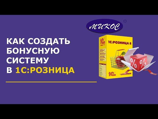 Как создать систему накопления бонусов в 1С:Розница | Микос Программы 1С