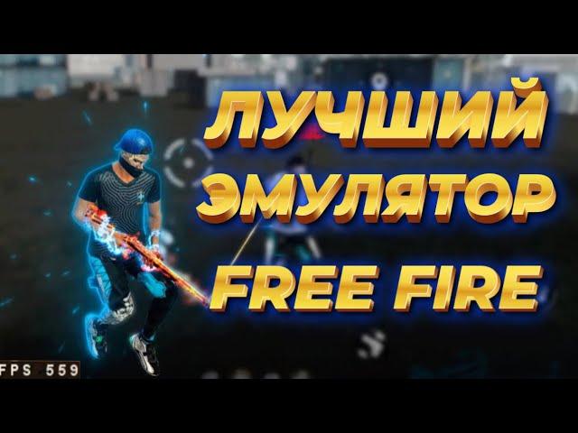 ЛУЧШИЙ ЭМУЛЯТОР ДЛЯ ФРИ ФАЕР / ЭМУЛЯТОР ДЛЯ СЛАБОГО ПК / MSI / bluestacks 4/5