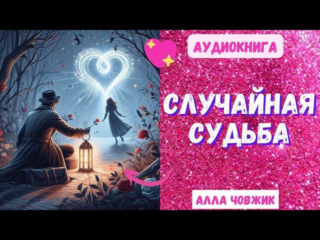 Аудиокнига Случайная Судьба - Алла Човжик 2024