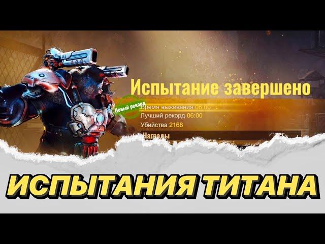 Фарм события "Испытания титана" - State of Survival