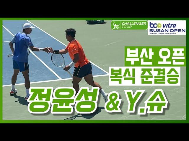 [2024 부산오픈] 정윤성(KOR)/Y.슈(TPE) vs 마쓰이 도히시데(JPN)/우에스기 카이토(JPN) 복식 준결승 하이라이트 (직캠)