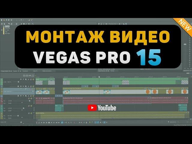 How to edit video in Vegas Pro 15 for YouTube