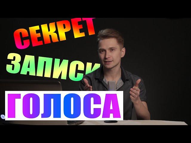 СЕКРЕТ ЗАПИСИ ГОЛОСА В ADOBE AUDITION!