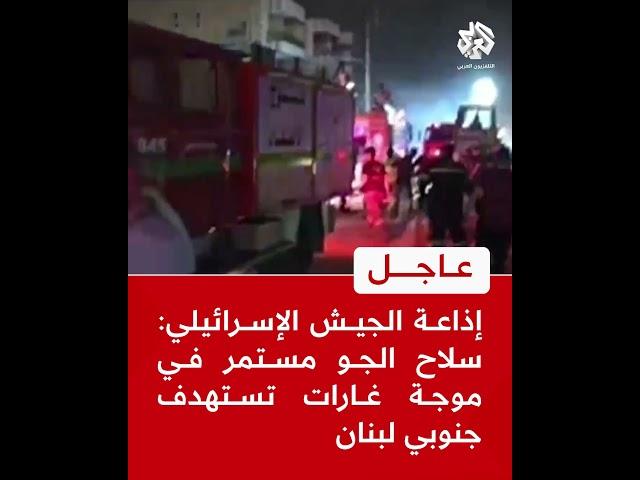 عاجل | إذاعة الجيش الإسرائيلي: سلاح الجو مستمر في موجة غارات تستهدف جنوبي لبنان