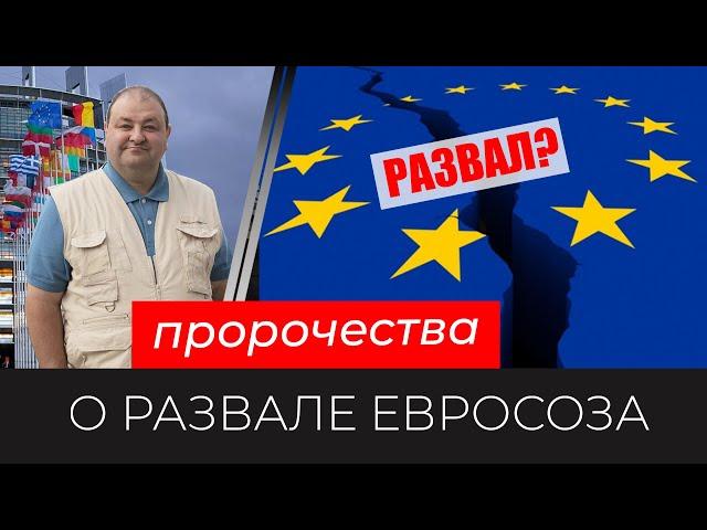 Что говорят пророчества о развале Евросоюза??