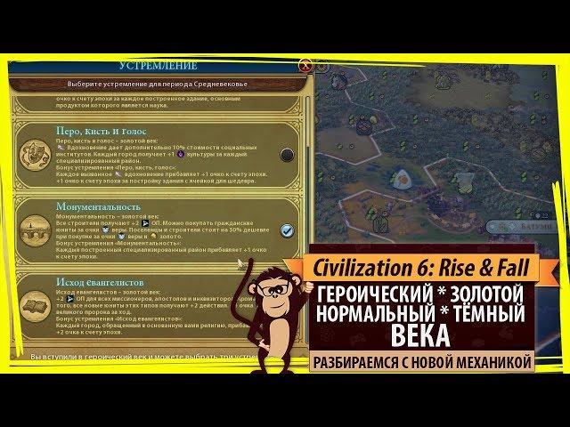 Героический, золотой, нормальный, тёмный ВЕКА в Sid Meier's Civilization VI: Rise & Fall