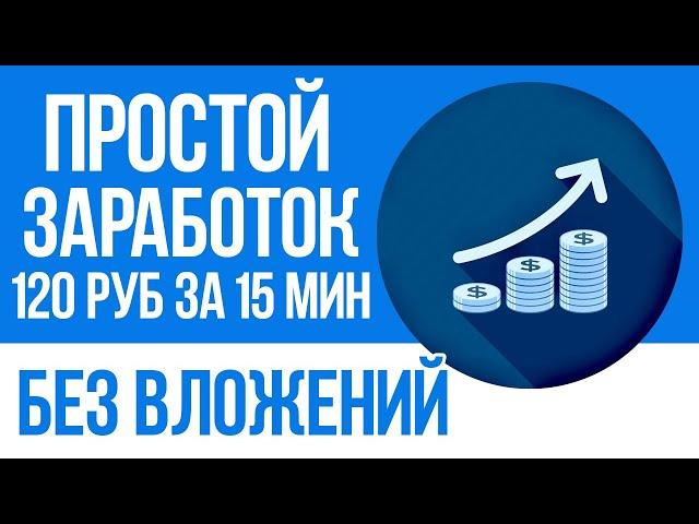 ПРОСТОЙ ЗАРАБОТОК В ИНТЕРНЕТЕ БЕЗ ВЛОЖЕНИЙ - ЛУЧШИЕ САЙТЫ ДЛЯ ЛЁГКОГО ЗАРАБОТКА НА КЛИКАХ