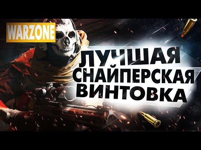 WARZONE ЛУЧШАЯ СНАЙПЕРСКАЯ ВИНТОВКА - ЛУЧШЕЕ ОРУЖИЕ В ВАРЗОН! ГАЙД ДЛЯ НОВИЧКОВ MODERN WARFARE