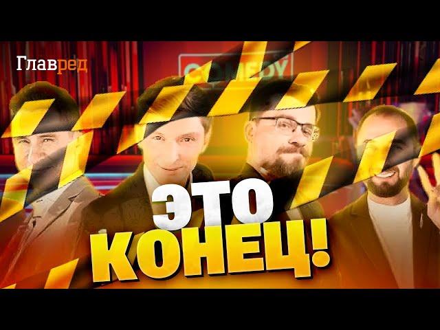 Прощай COMEDY CLUB! Почему его закрыли НА САМОМ ДЕЛЕ?