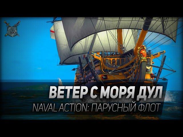 ВЕТЕР С МОРЯ ДУЛ. Naval Action: парусный флот