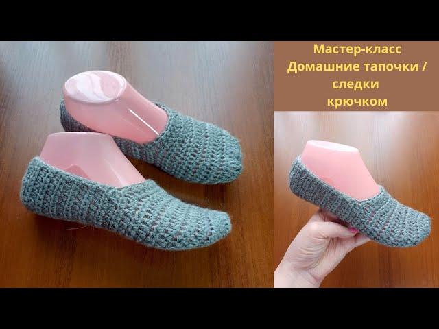 Мастер - класс домашние тапочки/ следки крючком. Crochet slippers.