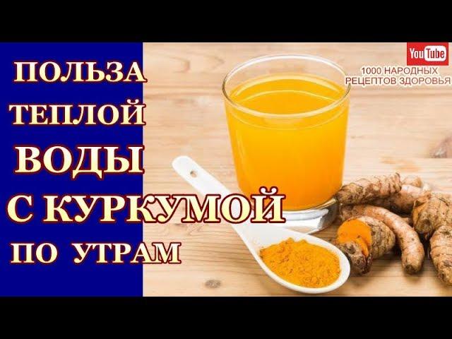 ТЕПЛАЯ ВОДА С КУРКУМОЙ-ПОЧЕМУ НАДО ПИТЬ ПО УТРОМ НАТОЩАК? ЧТО ПРОИЗОЙДЕТ С ТЕЛОМ ЧЕРЕЗ МЕСЯЦ