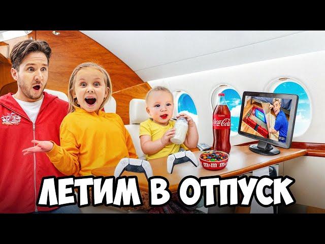 ЛЕТИМ ПЕРВЫМ КЛАССОМ В ОТПУСК МЕЧТЫ! Вся семья в сборе