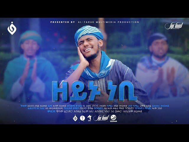 ዘይኑ ነቢ||ኢሳም አህመድ||አዲስ መንዙማ||ESAM AHMED||ZEYNU NEBI||NEW MENZUMA 2024@alfarukmultimediaproduction