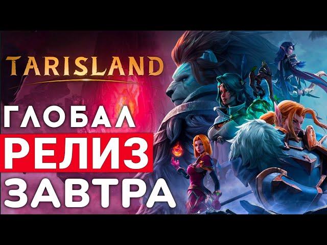 TARISLAND — ГЛОБАЛЬНЫЙ РЕЛИЗ ЕДИНСТВЕННОЙ НОВОЙ MMORPG