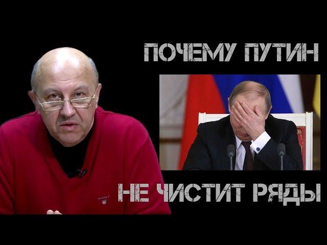 Почему Путин не чистит ряды. Андрей Фурсов