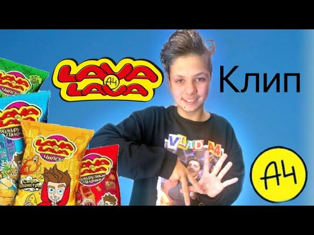 Сняли клип про Lava lava A4!!