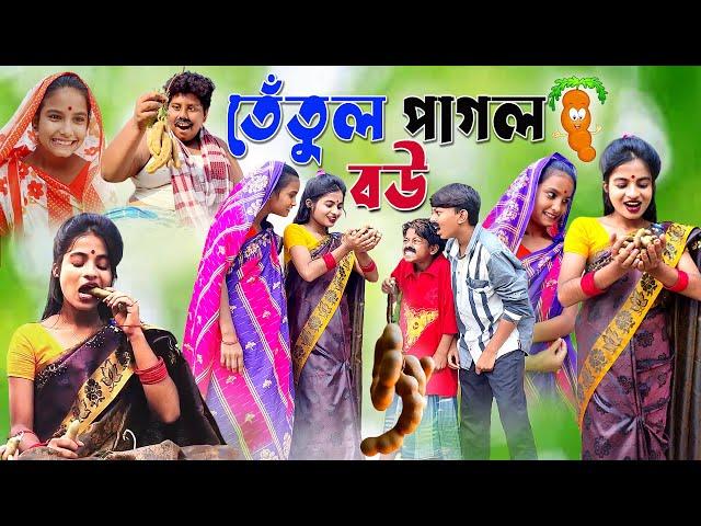 তেতুল পাগল বউ | Tetul Pagol Bou | Fata Dhol