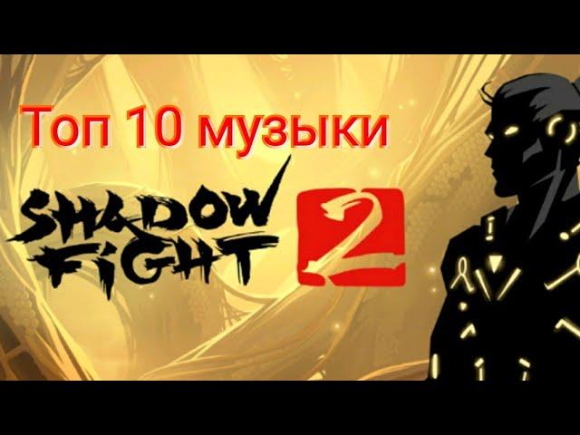 Топ 10 музыки из игры Shadow Fight 2