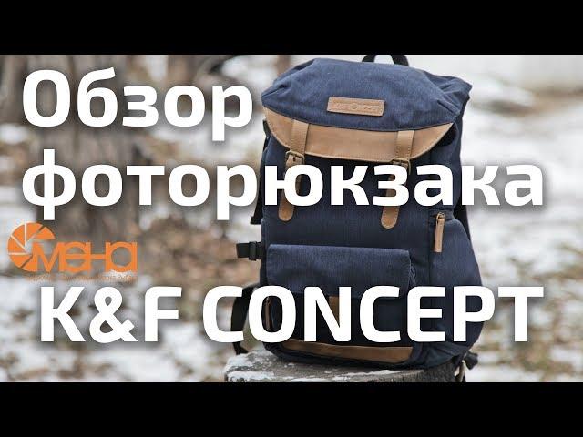 Обзор фоторюкзака K&F CONCEPT