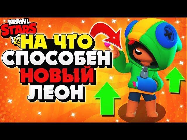 НА ЧТО СПОСОБЕН НОВЫЙ ЛЕОН ГАЙД Бравл Старс / BRAWL STARS