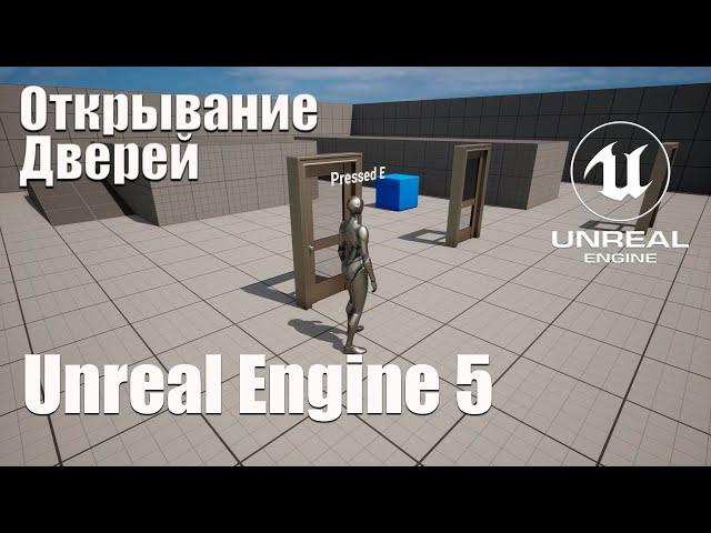 Ручное открывание дверей нажатием клавиши в Unreal Engine 5 (UE5)