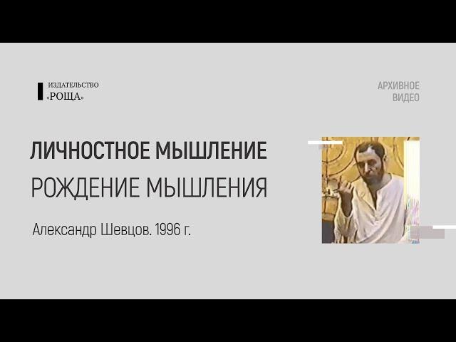 Рождение струй мышления | Архивное видео | Шевцов Александр