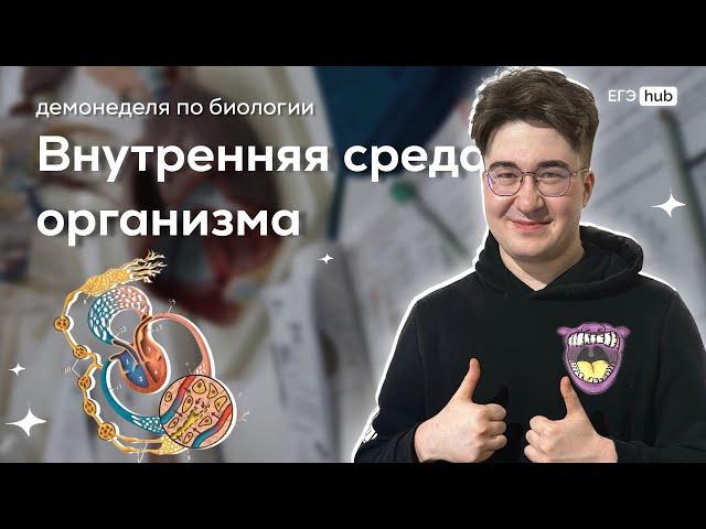 ВНУТРЕННЯЯ СРЕДА ОРГАНИЗМА | КРОВЬ, ЛИМФА, ТКАНЕВАЯ ЖИДКОСТЬ | ЕГЭ 2024