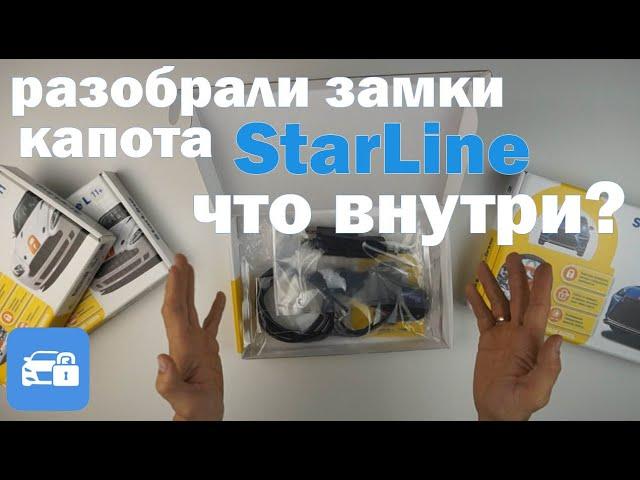 Замки капота StarLine