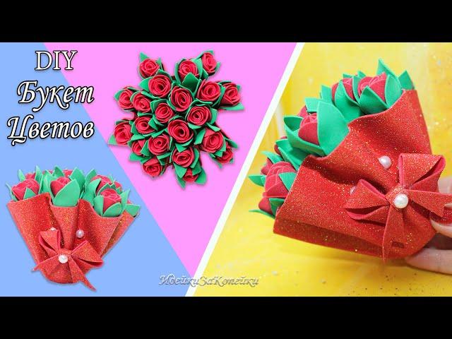 Цветы из фоамирана своими руками/ Букет из фоамирана / Diy Gift flowers/ ИдейкиЗаКопейки