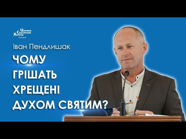 Чому грішать хрещені Духом Святим? - Іван Пендлишак