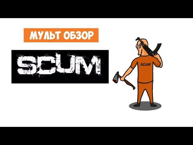 SCUM - МУЛЬТ ОБЗОР