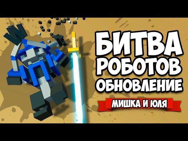 БИТВА РОБОТОВ  МУЛЬТИПЛЕЕР, ДУЭЛЬ МИШКА VS ЮЛЯ - ОБНОВЛЕНИЕ  Clone Drone in the Danger Zone