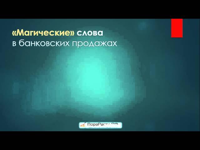 Мастер-класс "Искусство продаж банковских продуктов: продавайте красиво и легко"