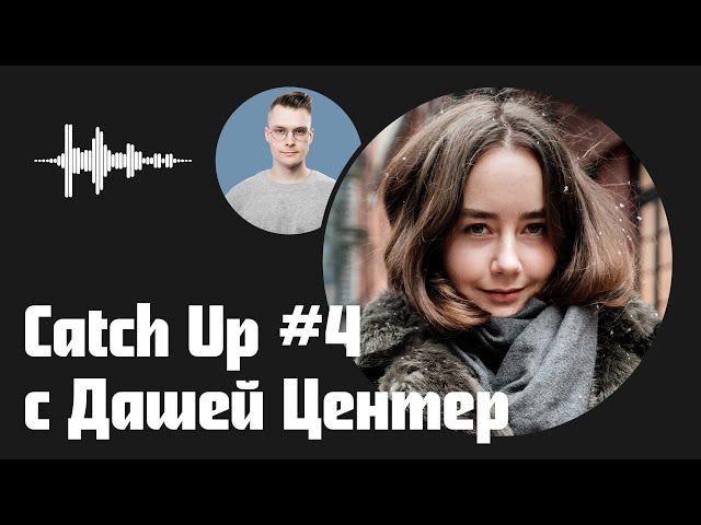 Catch Up #4 с Дашей Центер: трезвость, система в США и конец подкаста